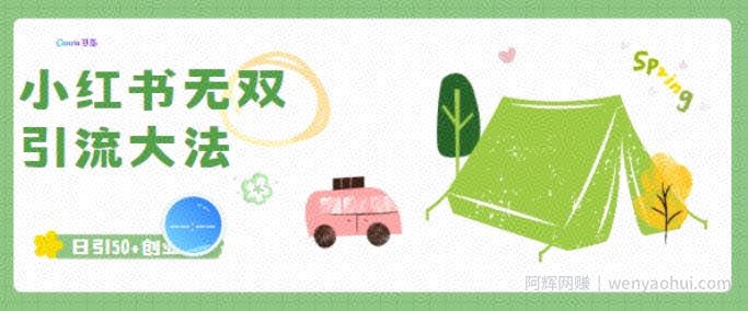 小红书无双引流大法，日引50+创业粉