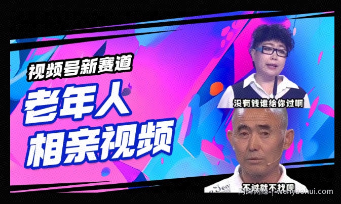 视频号新赛道，利用老年人相亲视频，撸分成收益，轻松月入过万，操作简单，适合宝妈，上班族