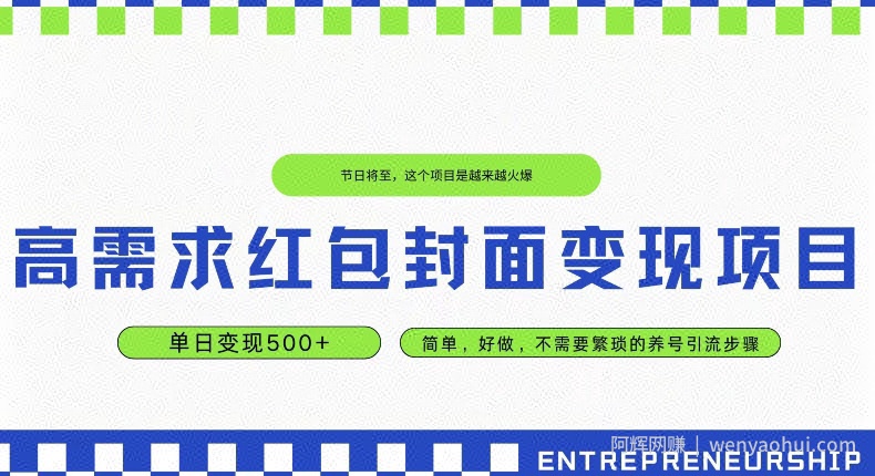 高需求红包封面变现项目，单日变现500+ ，简单好做