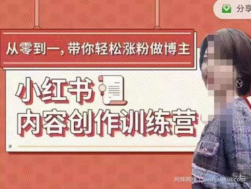 牛文小红书内容创作训练营，5节超级干货，带你轻松涨粉