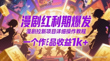 漫剧红利期爆发，漫剧拉新项目详细操作教程，一个作品收益1k+