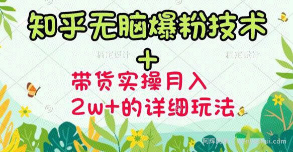 商梦网校-《知乎无脑爆粉技术》+图文带货月入2W+的玩法送素材