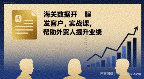 海关数据开发客户实战课，帮助外贸人提升业绩