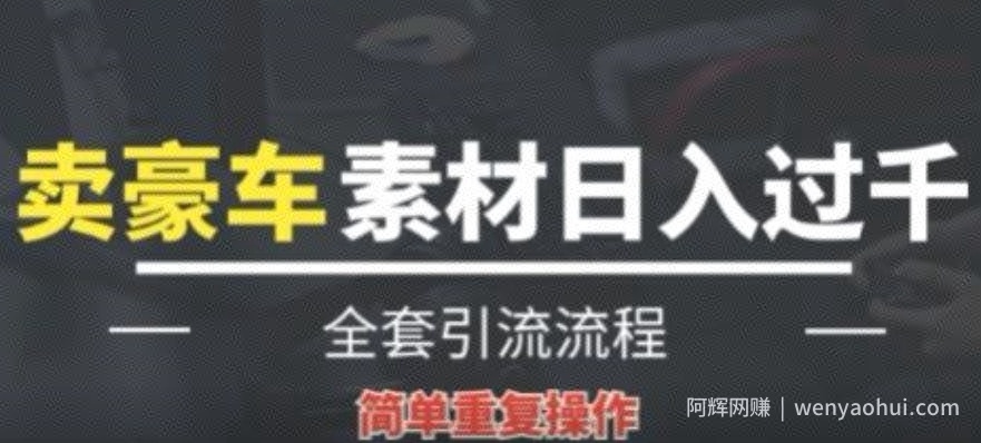 全新暴利项目，通过卖豪车素材日入1000+，空手套白狼，简单操作，看完即可上手!