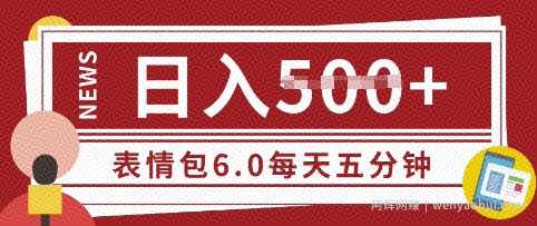 五分钟制作表情包视频，日入5张，适合新手小白的互联网副业