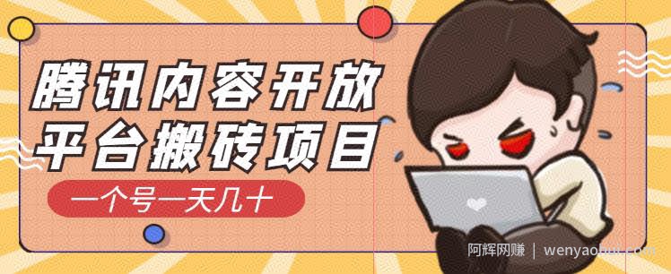 腾讯内容开放平台搬砖项目，一个号一天几十【详细玩法教程】