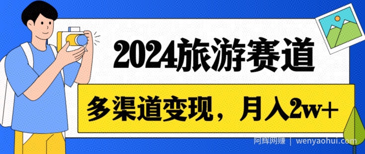月入2w+，2024假期旅游赛道，0成本，多渠道变现，小白轻松上手