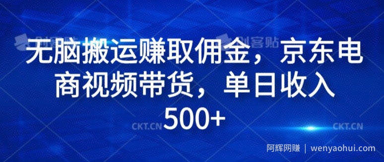 无脑搬运赚取佣金，京东电商视频带货，单日收入几张