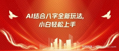 八字小白靠AI躺挣，市场需求暴涨500%
