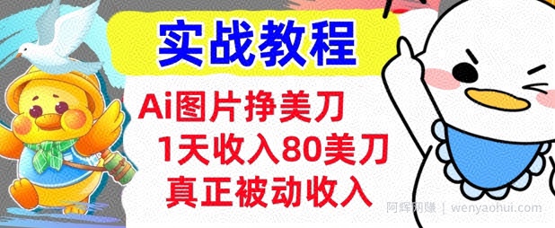 Ai图片挣美金，小白专属，1天收入80美刀，0门槛，真正的被动收入