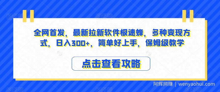 全网首发，最新拉新软件极速蜂，多种变现方式，日入300+，简单好上手，保姆级教学【揭秘】