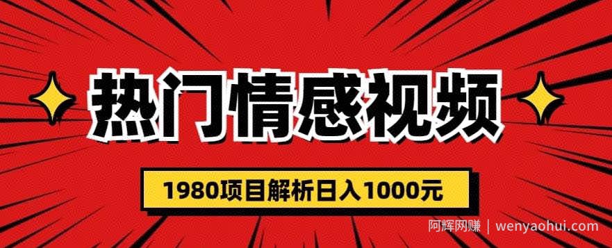 热门话题视频涨粉变现1980项目解析日收益入1000【仅揭秘】