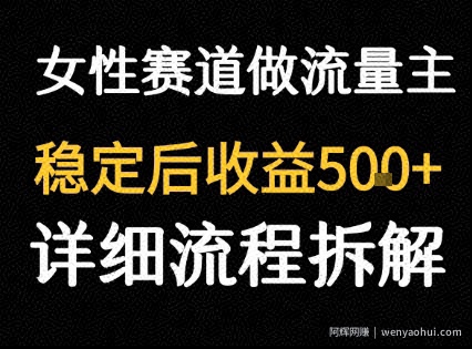 女性励志赛道做流量主 客单价高，稳定后每日5张