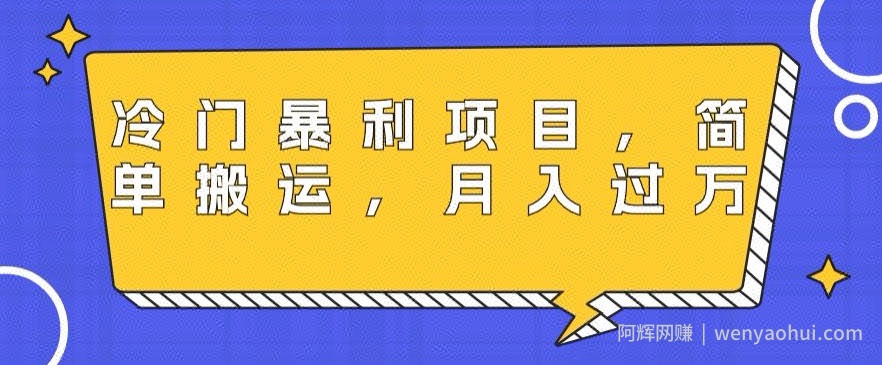 冷门暴利项目，母婴纪念品，简单搬运，月入过万