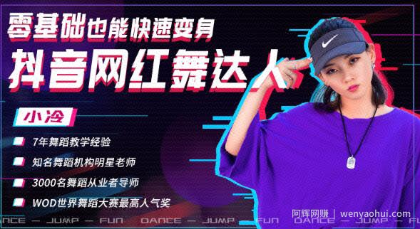 零基础也能快速变身抖音网红舞达人，上传抖音轻轻松松获得百万赞（无水印）
