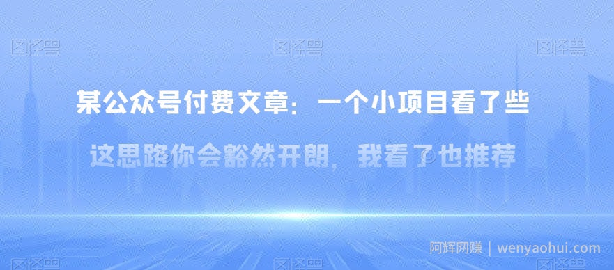 某公众号付费文章：一‮小个‬项目看了‮些这‬思‮你路‬会‮然豁‬开朗，我‮了看‬也推荐