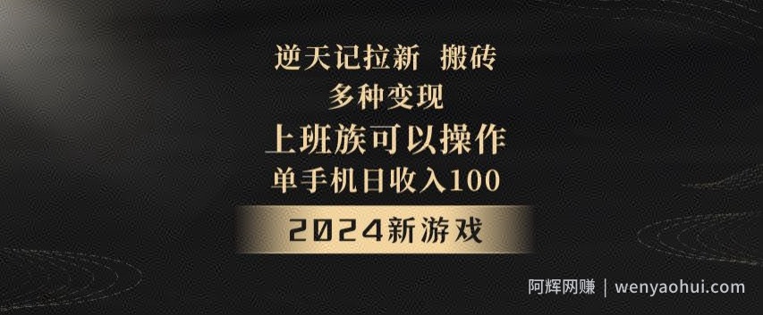 逆天记拉新试玩搬砖，多种变现，单机日收入100+