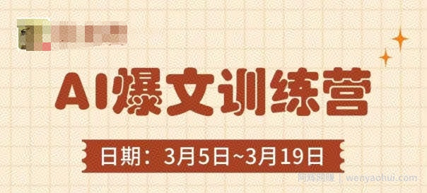 AI爆文训练营，爆文底层逻辑与实操，3分钟搞定一篇爆文