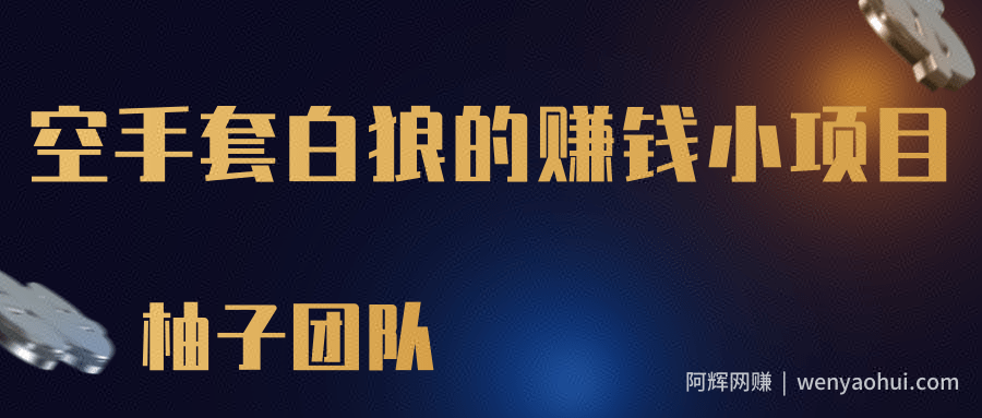 一个空手套白狼的賺米小项目，零成本抢茅台一单利润500+【视频教程】
