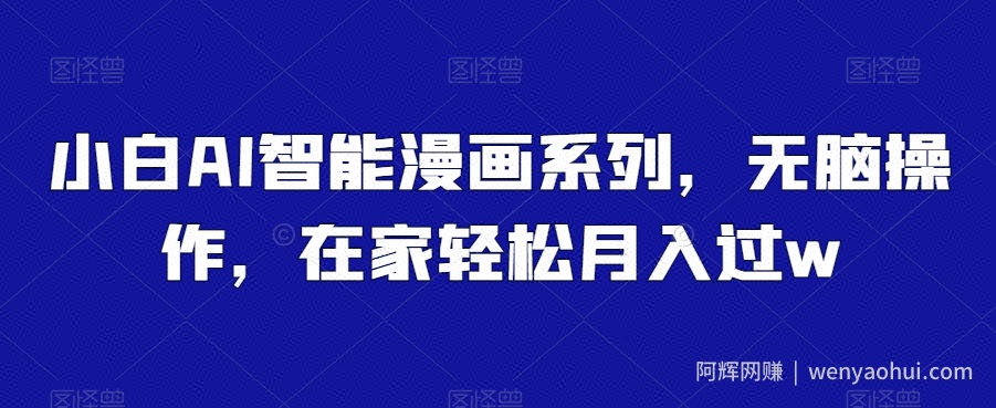 小白AI智能漫画系列，无脑操作，在家轻松月入过w
