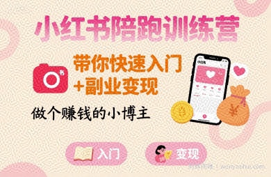 小红书陪跑训练营，带你快速入门+副业变现，做个賺米的小博主