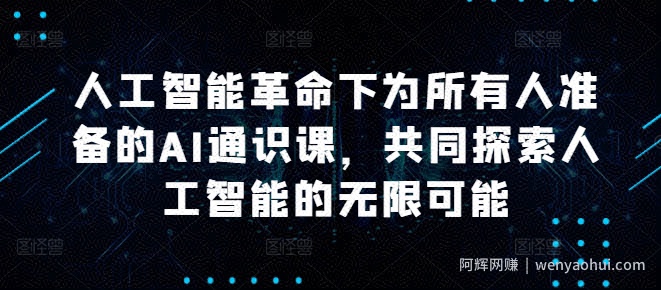 人工智能革命下为所有人准备的AI通识课，共同探索人工智能的无限可能
