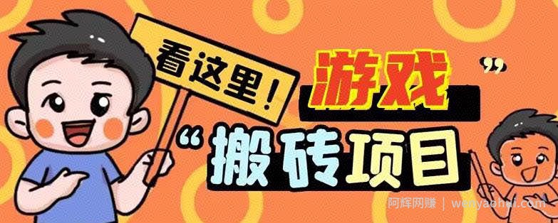 手机小游戏搬砖项目薅羊毛，边玩游戏边賺米，日入30+