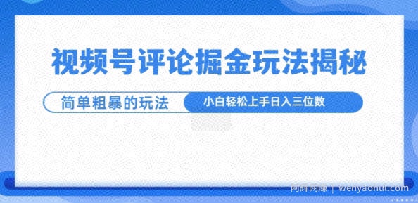 视频号评论掘金玩法，小白轻松上手