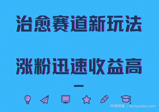 治愈赛道新玩法，治愈文案结合奶奶形象，涨粉迅速收益高【揭秘】