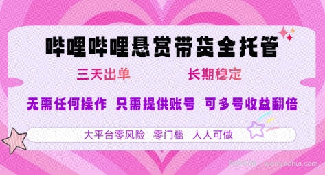 B站悬赏带货全托管，自测稳定，只需提供账号，无需基础，小白宝妈轻松上手，单日稳定3张【揭秘】