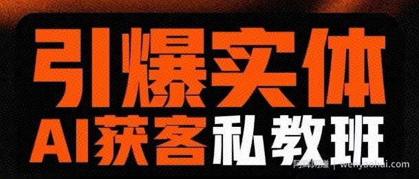 引爆实体AI模板引流私教班，从0~1讲透实体短视频获客