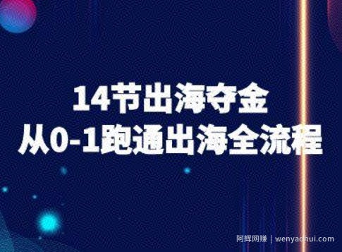 14节出海夺金从0-1跑通出海全流程-跨境电商教程