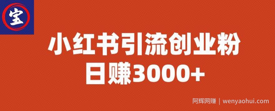 宝哥小红书引流创业粉，日赚3000+【揭秘】