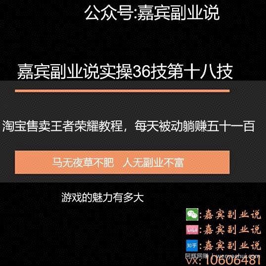 嘉宾副业说实操36技第十八技：淘宝售卖王者荣耀教程，每天躺赚五十和一百