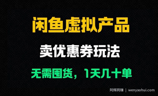 闲鱼卖优惠券，无需囤货，1天卖几十单，出单快，复购率高