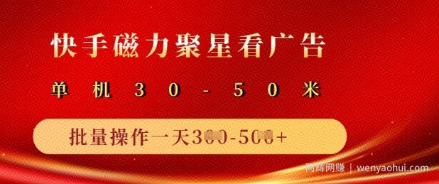 快手磁力聚星广告分成新玩法，单机50+，10部手机矩阵操作日入5张