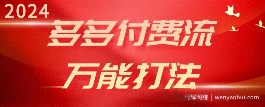 2024多多付费流万能打法、强付费起爆、流量逻辑、高转化、高投产【揭秘】