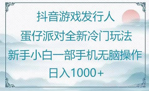 抖音游戏发行人“蛋仔派对“”全新冷门玩法，新手小白一部手机无脑操作懒人日入1000+