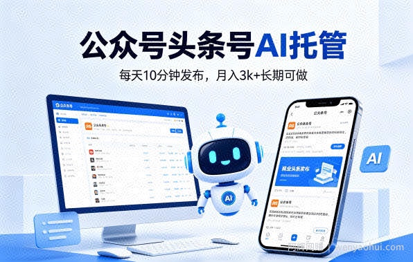 公众号头条号AI托管，我提供作品，你每天10分钟发布，月入3k+长期可做【揭秘】
