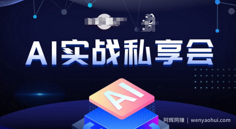 AI实战私享会，各种ai变现玩法，AI变现思路