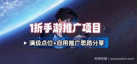 一折手游代理推广项目_满级点位+自用推广思路分享