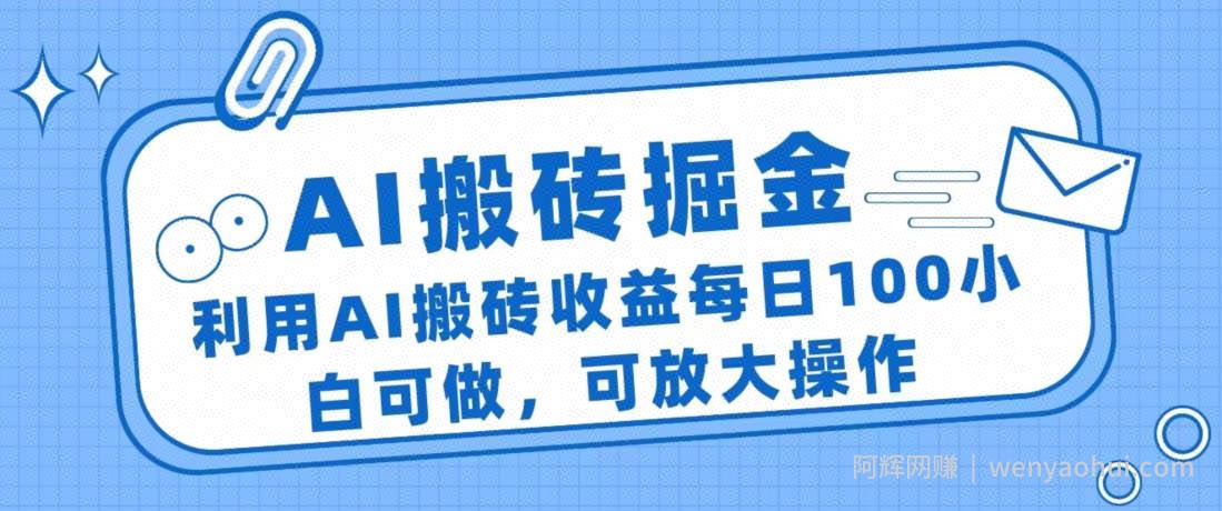AI搬砖掘金项目，利用AI搬砖收益每日100小白可做，可放大操作