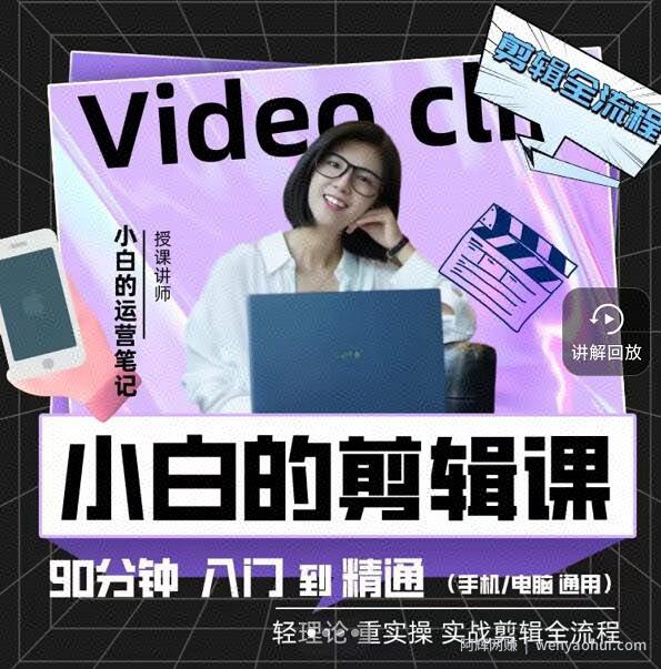 小白的运营笔记·短视频美感剪辑课，用最简单直接的方式，学会短视频剪辑
