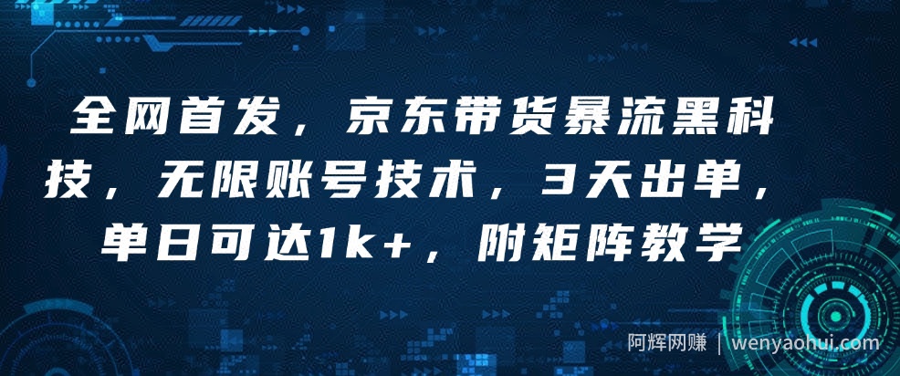 全网首发，京东带货暴流黑科技，无限账号技术，3天出单，单日可达1k+，附矩阵教学【揭秘】