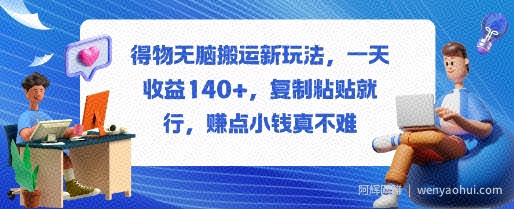 得物无脑搬运新玩法，一天收益140+，复制粘贴就行，賺点小钱真不难