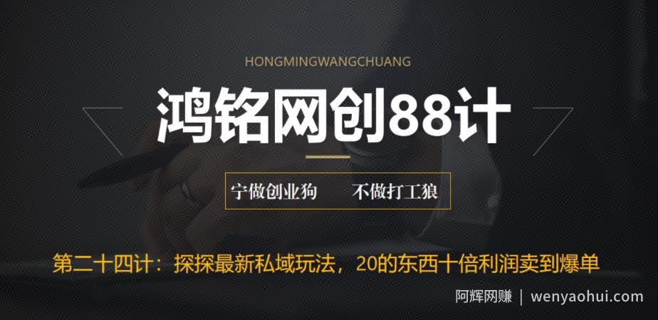 鸿铭网创88计之第二十四计:探探最新私域玩法,30的东西十倍利润卖到爆单,比黑五类还暴力