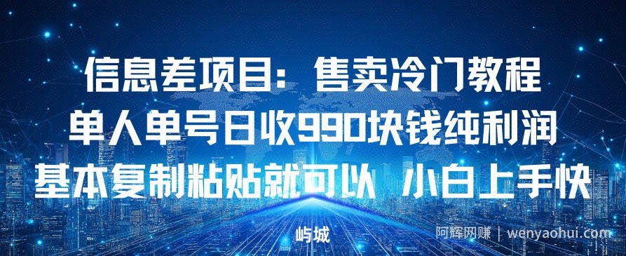 信息差项目：售卖冷门教程，单人单号日收9张纯利润，基本复制粘贴就可以，小白上手快
