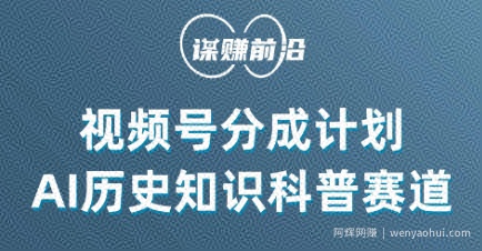 视频号创作分成计划，利用AI做历史知识科普，单月5000+