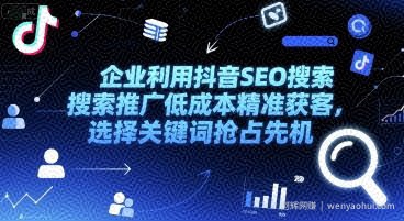 企业利用抖音SEO搜索推广低成本精准获客，选择关键词抢占先机