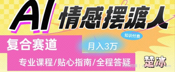 副业拆解：AI情感摆渡人复合赛道日入1k